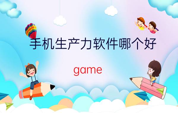 手机生产力软件哪个好 game ready和studio哪个好？